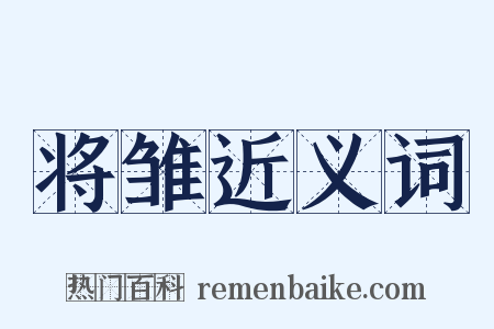 将雏近义词是什么意思的图片